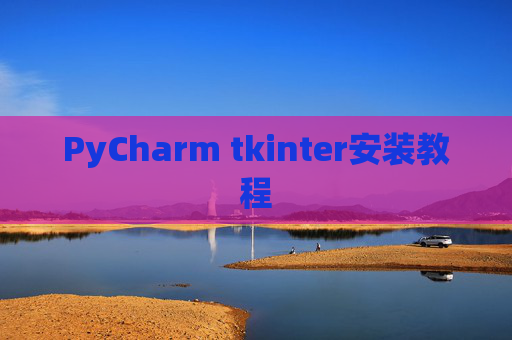 PyCharm tkinter安装教程