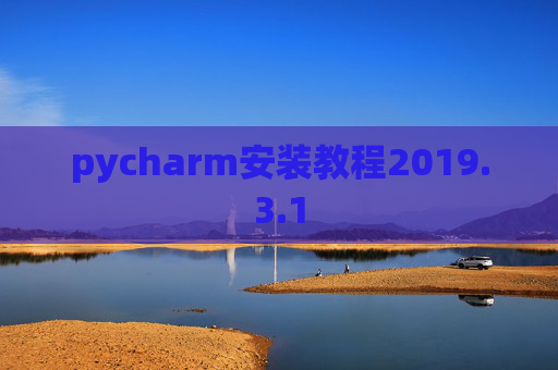 pycharm安装教程2019.3.1