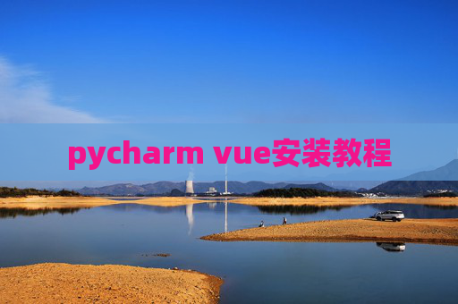 pycharm vue安装教程
