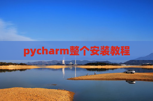pycharm整个安装教程