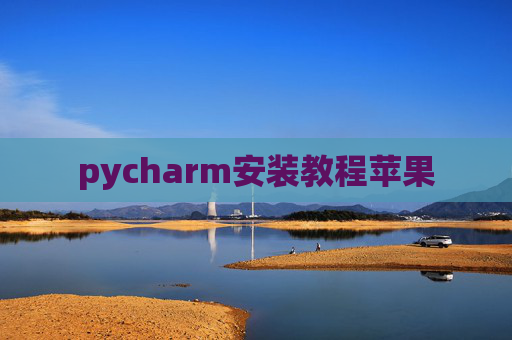 pycharm安装教程苹果